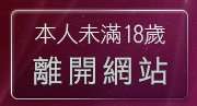 本人未滿18歲，離開日本情色卡通網